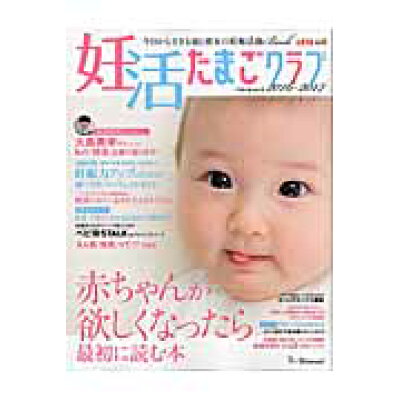 楽天市場 ベネッセコーポレーション 妊活たまごクラブ 赤ちゃんが欲しくなったら最初に読む本 2016 2017 ベネッセコ ポレ ション 価格比較 商品価格ナビ 楽天市場 ベネッセコーポレーション 妊活たまごクラブ 赤ちゃんが欲しくなったら最初に読む本 2016 2017 ベネッセコ ポレ ション 価格比較 商品価格ナビ
